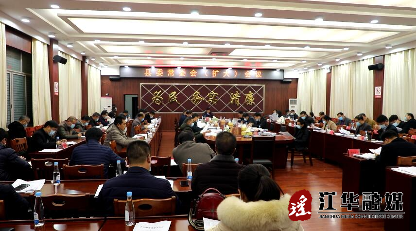 罗建华主持召开县委常委会（扩大）会议