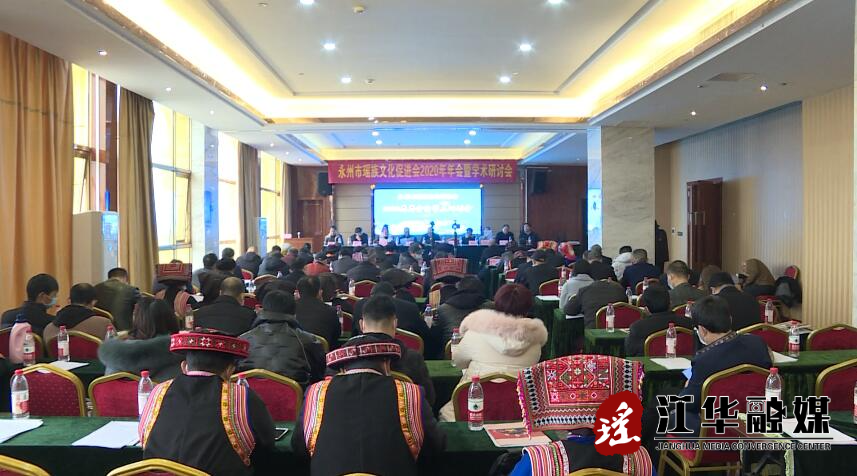 永州市瑶族文化促进会2020年年会暨学术研讨会在我县召开