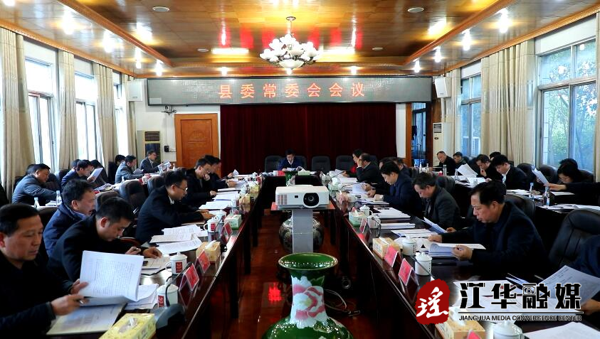 罗建华主持召开县委常委会会议