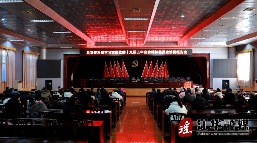 全县宣传系统学习贯彻党的十九届五中全会精神县委宣讲团报告会召开