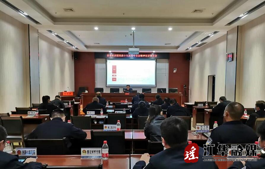 【深入学习宣传贯彻党的十九届五中全会精神】县委宣讲团到县公安局宣讲党的十九届五中全会精神