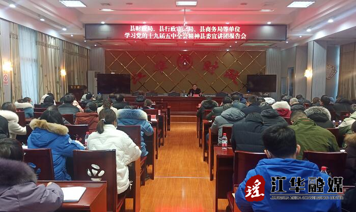 县委宣讲团在县财政局召开学习党的十九届五中全会精神报告会