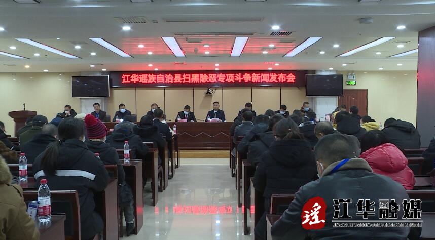 【扫黑除恶】我县举行全县扫黑除恶专项斗争新闻发布会  通报2018年以来全县扫黑除恶专项斗争工作情况