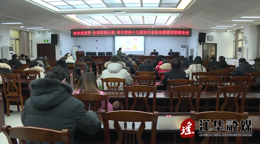 【深入学习宣传贯彻党的十九届五中全会精神】县自然资源局、市生态环境局江华分局集中学习十九届五中全会精神