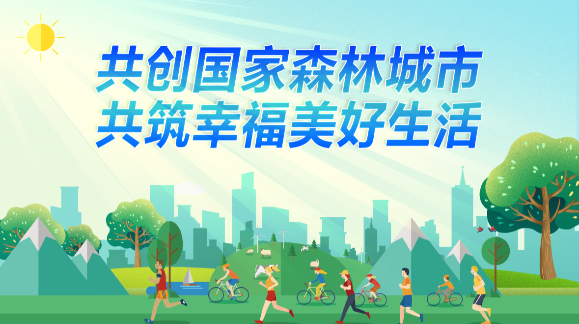 致全县人民创建森林城市的一封信