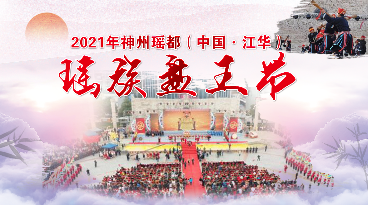 2021年神州瑶都(中国·江华)瑶族盘王节