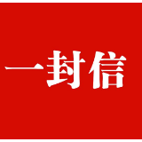 致全县人民的一封信