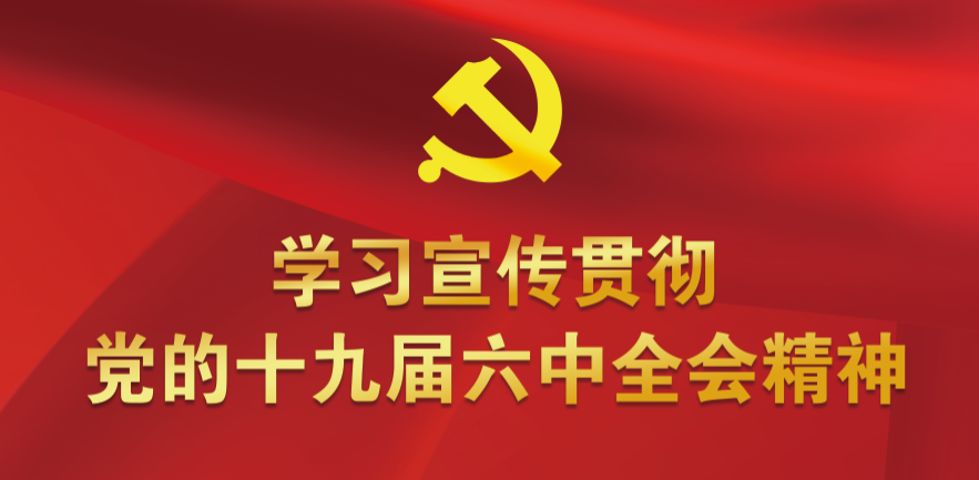 党的十九届六中全会.png