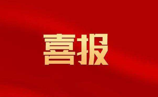 喜报！我县连续16年保持省“平安县市区”称号