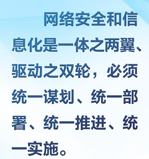 没有网络安全就没有国家安全 习近平强调“筑牢网络安全防线”