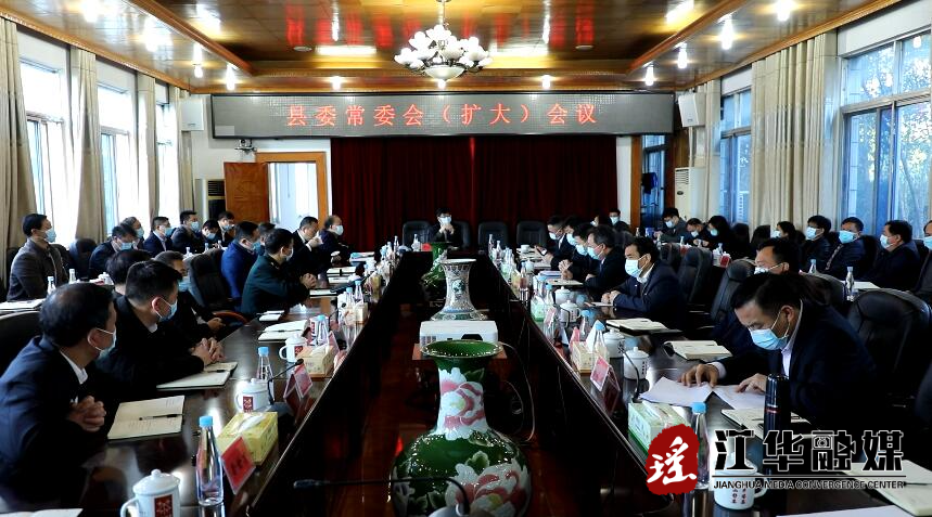 罗建华主持召开县委常委会（扩大）会议