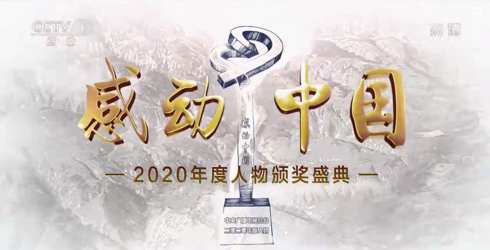 感动中国2020年度人物颁奖盛典