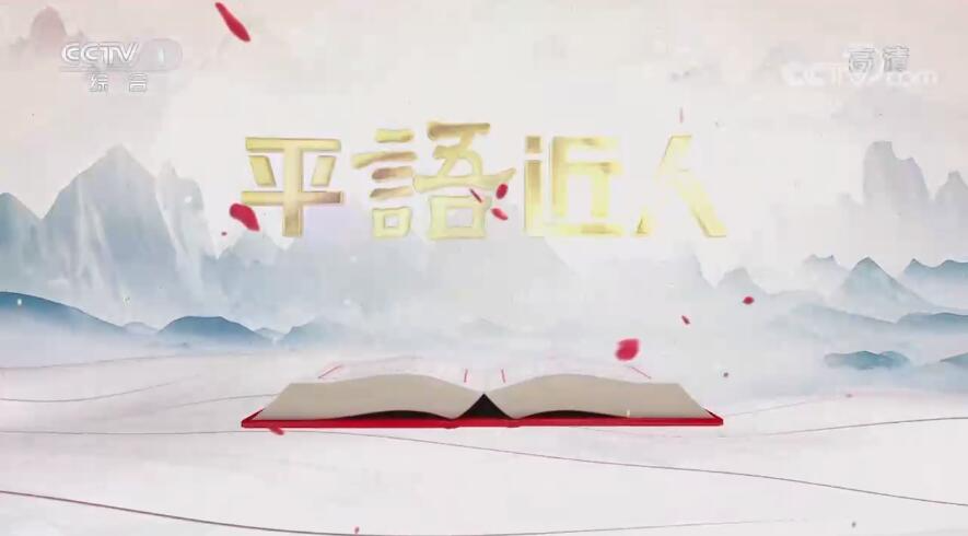 《平“语”近人——习近平喜欢的典故》（第二季）第一集：《我将无我 不负人民》