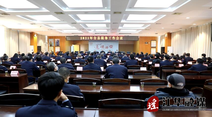 2021年全县税务工作会议召开