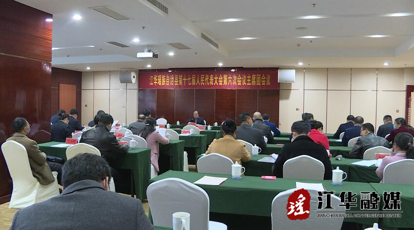 县十七届人大六次会议举行主席团第一次会议
