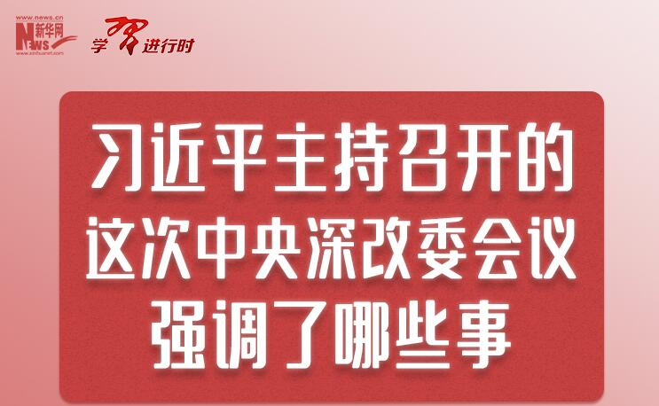 习近平主持召开的这次中央深改委会议强调了哪些事