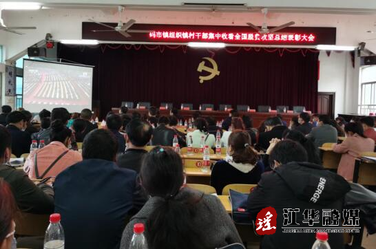 码市镇：组织镇村干部集中收看全国脱贫攻坚总结表彰大会