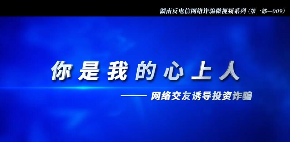 反电信网络诈骗宣传系列微视频