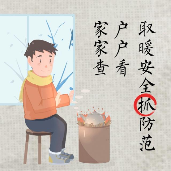 防范一氧化碳中毒，这些“土味”宣传标语请谨记！