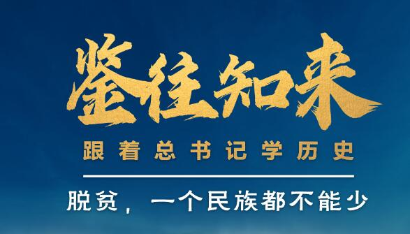 鉴往知来丨跟着总书记学历史：脱贫，一个民族都不能少