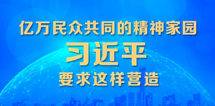 联播+ | 亿万民众共同的精神家园 习近平要求这样营造