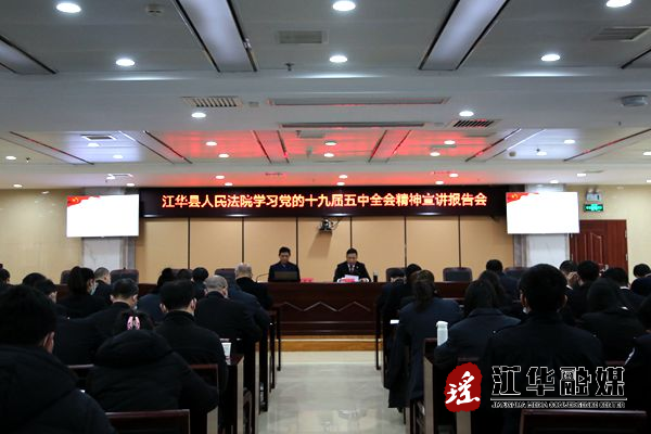 县人民法院开展十九届五中全会精神宣讲报告会