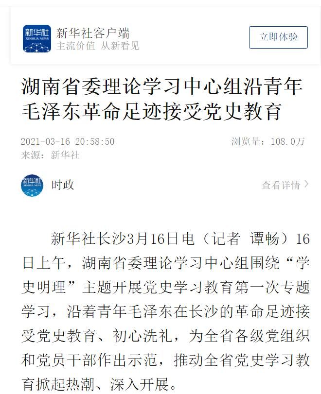 湖南省委理论学习中心组沿青年毛泽东革命足迹接受党史教育