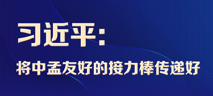 联播+丨习近平：将中孟友好的接力棒传递好