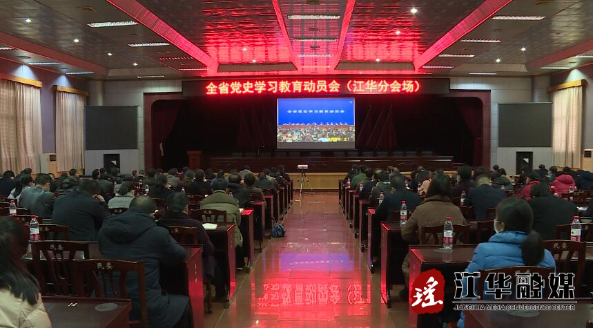 我县组织收听收看全省党史学习教育动员会