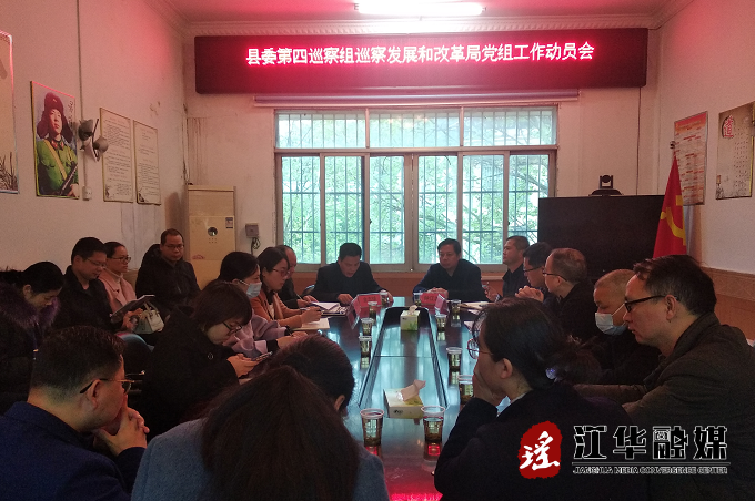 县发展和改革局召开巡察动员会：扛实政治责任  全力配合抓好巡察 