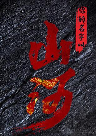 你的名字叫山河 H5