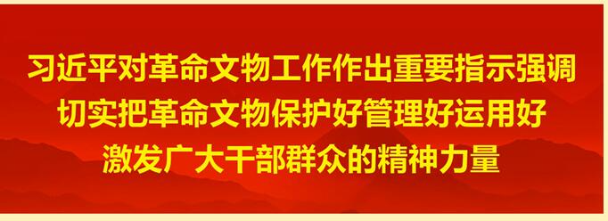 习近平对革命文物工作作出重要指示强调 切实把革命文物保护好管理好运用好 激发广大干部群众的精神力量