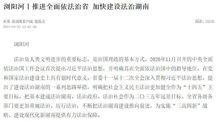 浏阳河丨推进全面依法治省 加快建设法治湖南