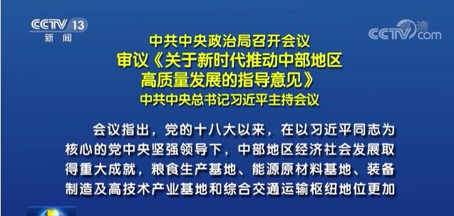 中共中央政治局召开会议 审议《关于新时代推动中部地区高质量发展的指导意见》 中共中央总书记习近平主持会议