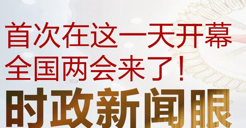 时政新闻眼丨全国两会第一天，“中国之治”的这项建设为何被强调？