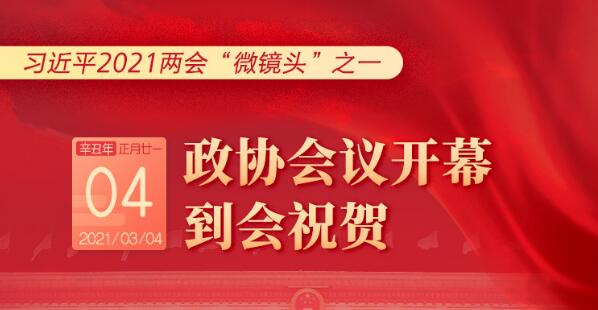 习近平2021两会“微镜头”之一：3月4日 政协会议开幕，到会祝贺