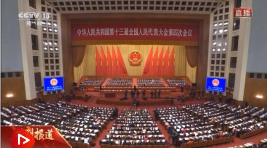 十三届全国人大四次会议开幕 习近平等党和国家领导人出席开幕会