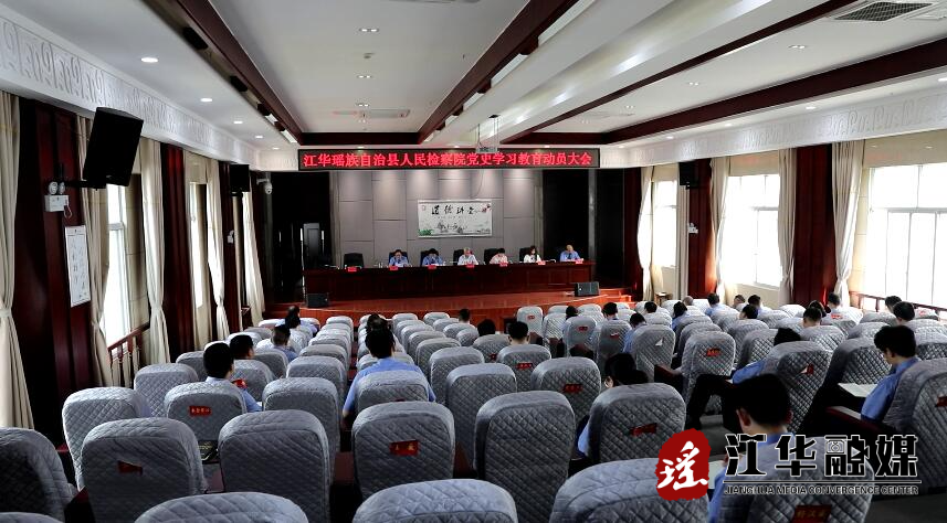 县人民检察院召开党史学习教育动员大会