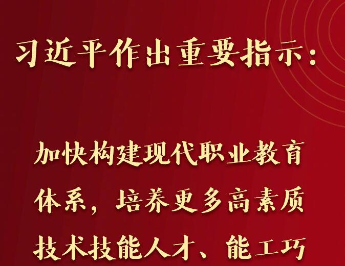 权威快报｜习近平：加快构建现代职业教育体系 培养更多高素质技术技能人才能工巧匠大国工匠