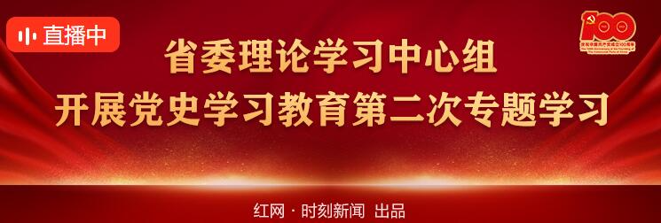 直播｜省委理论学习中心组湘西开展党史学习教育第二次专题学习