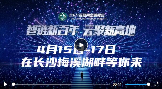 快闪 | 2021互联网岳麓峰会新亮点“剧透”