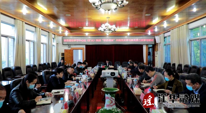 县委理论学习中心组（扩大）围绕“学史增信”主题开展党史学习教育第二次学习研讨