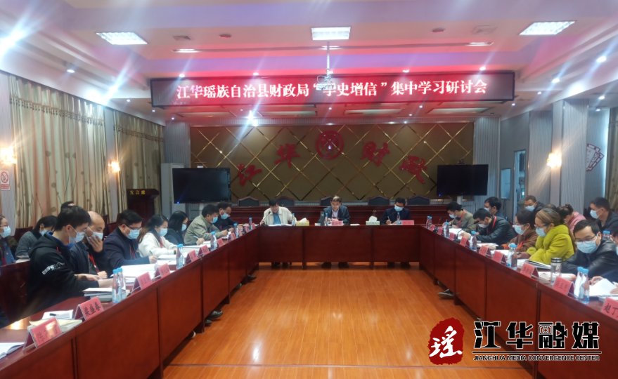 县财政局召开“学史增信”集中学习研讨会