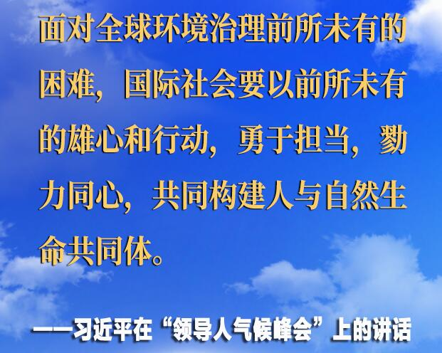 领导人气候峰会 习近平主席的金句来了！