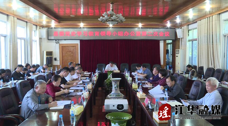 县委党史学习教育领导小组办公室召开第二次会议