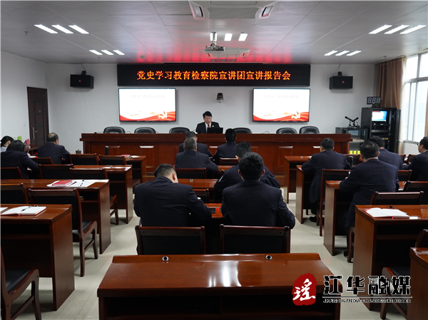 县人民检察院开展党史学习教育宣讲报告会