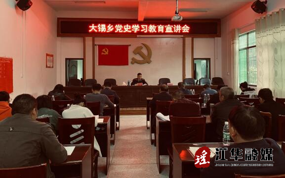 大锡乡举行党史学习教育宣讲会