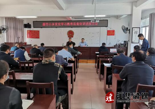 蔚竹口乡开展党史学习教育县委宣讲团报告会