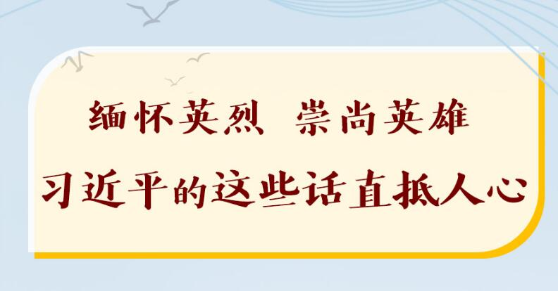 缅怀英烈，崇尚英雄，习近平的这些话直抵人心