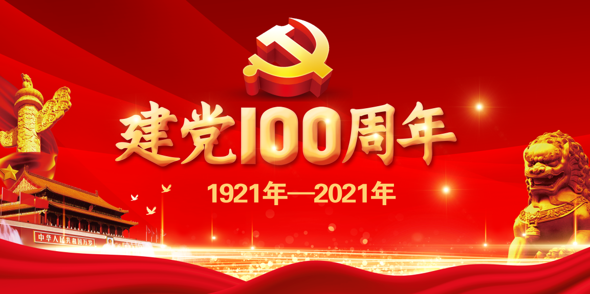 建党100周年.png